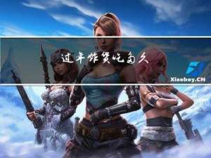 过年炸货吃多久