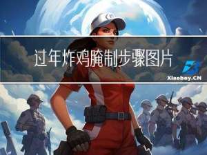 过年炸鸡腌制步骤图片