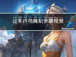 过年炸鸡腌制步骤视频