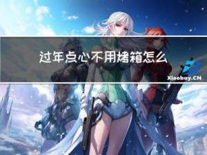 过年点心不用烤箱怎么做