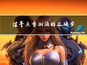 过年点香倒酒的正确步骤
