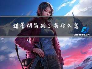过年烟筒倒了有什么寓意