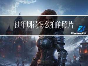过年烟花怎么拍的照片