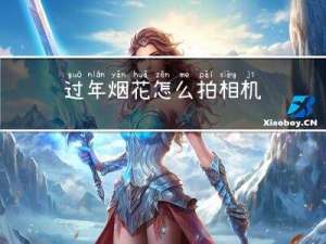 过年烟花怎么拍相机