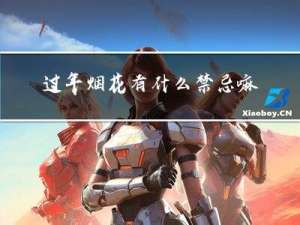 过年烟花有什么禁忌嘛