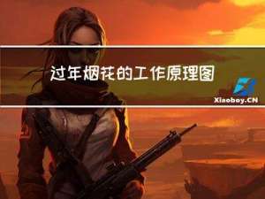 过年烟花的工作原理图