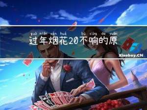 过年烟花 不响的原因