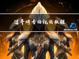过年烤香肠视频教程