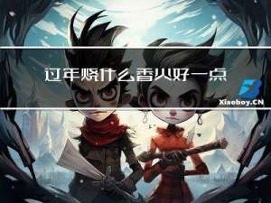 过年烧什么香火好一点