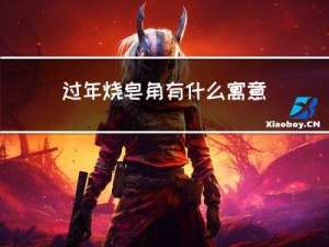 过年烧皂角有什么寓意