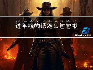 过年烧的纸怎么包包袱