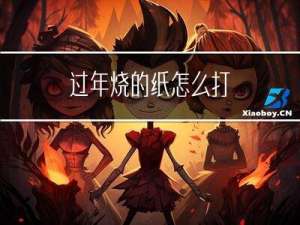 过年烧的纸怎么打