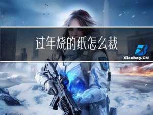 过年烧的纸怎么裁
