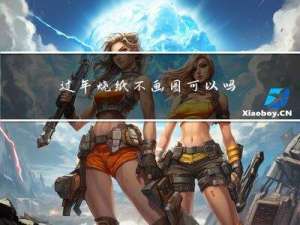 过年烧纸不画圈可以吗