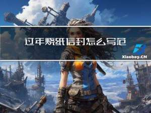 过年烧纸信封怎么写范本