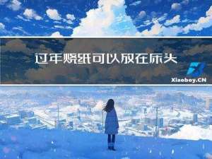 过年烧纸可以放在床头吗