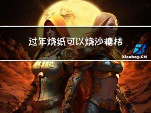 过年烧纸可以烧沙糖桔吗