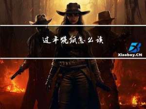 过年烧纸怎么读