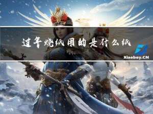 过年烧纸用的是什么纸