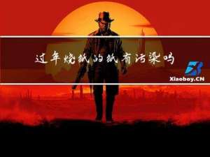 过年烧纸的纸有污染吗吗