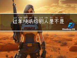 过年烧纸给别人是不是犯法