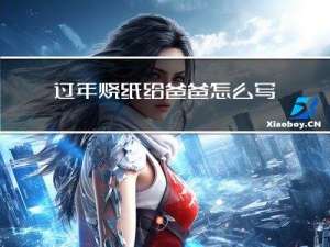 过年烧纸给爸爸怎么写