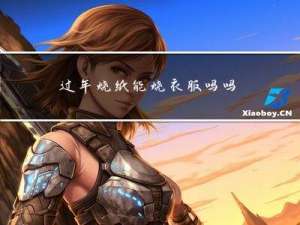 过年烧纸能烧衣服吗吗