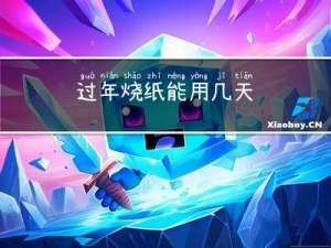 过年烧纸能用几天