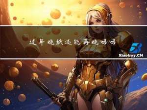 过年烧纸还能再烧吗吗