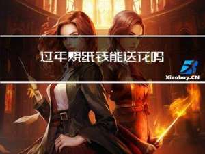 过年烧纸钱能送花吗