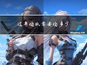 过年烧纸需要烧多少