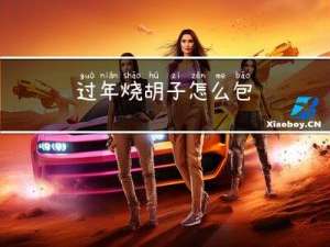 过年烧胡子怎么包