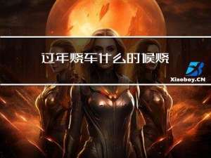 过年烧车什么时候烧