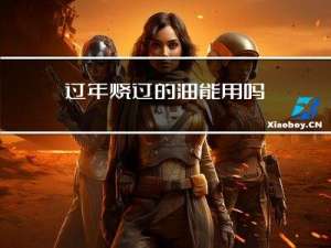 过年烧过的油能用吗