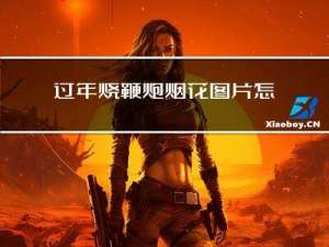 过年烧鞭炮烟花图片怎么画
