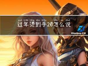 过年烫到手 怎么说好听的