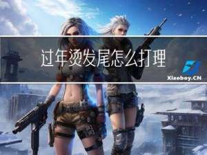 过年烫发尾怎么打理