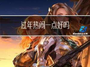 过年热闹一点好吗