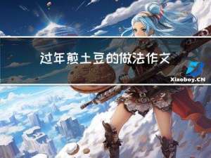 过年煎土豆的做法作文