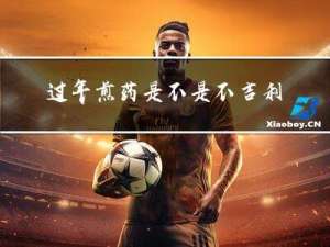 过年煎药是不是不吉利呀