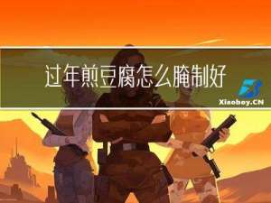 过年煎豆腐怎么腌制好吃