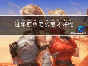 过年煎鱼怎么煎才好吃