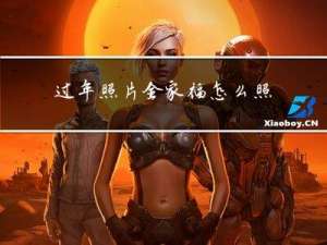 过年照片全家福怎么照的