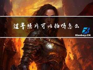 过年照片可以拍吗怎么拍