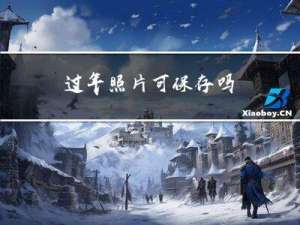过年照片可保存吗