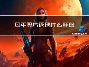 过年照片该换什么样的