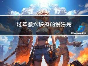 过年煮大块肉的说法是