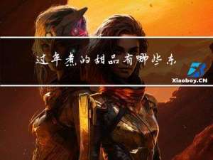 过年煮的甜品有哪些东西