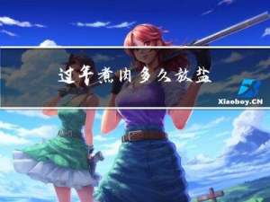 过年煮肉多久放盐