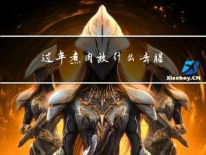 过年煮肉放什么去腥